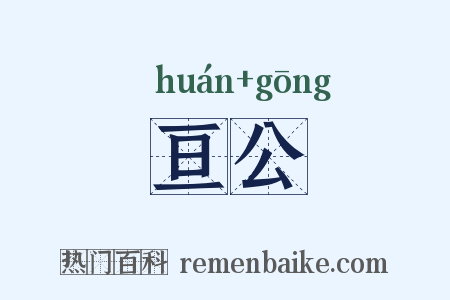 亘公是什么意思的图片